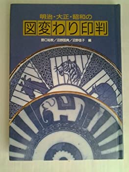 Other - 【中古】 明治・大正・昭和の図変わり印判