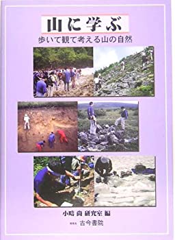 【中古】 山に学ぶ 歩いて観て考える山の自然