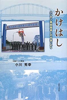 【中古】 かけはし ハンセン病回復者との出会いから