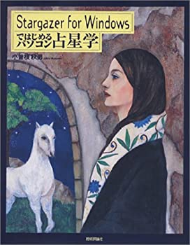  Stargazer for Windowsではじめるパソコン占星学