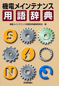 Paperback - 【中古】 機電メインテナンス用語辞典
