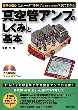 【中古】 真空管アンプの「しくみ」と「基本」 iinex-11359812 IINEX パッケージ画像