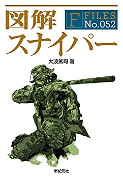  図解 スナイパー (F-Files No.052)