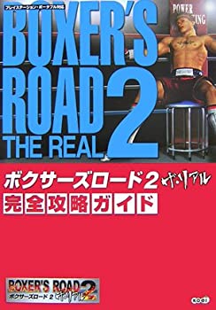 【中古】 ボクサーズロード2 ザ・リアル 完全攻略ガイド