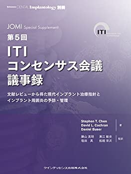  第5回ITIコンセンサス会議議事録 (DENTAL Implantology 別冊)