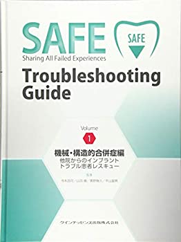  SAFE Troubleshooting Guide Volume1 機械・構造的合併症編