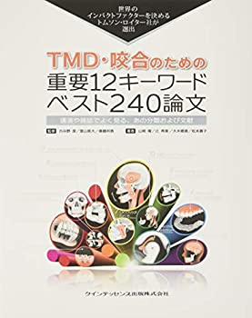 【中古】 TMD 咬合のための重要12キーワード ベスト240論文 (トムソン ロイターシリーズ)