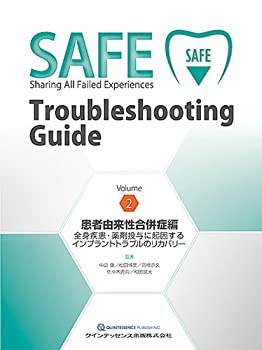  SAFE Troubleshooting Guide Volume 2 患者由来性合併症編