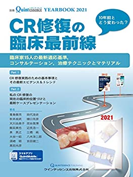 【中古】 YEARBOOK 2021 CR修復の臨床最前線 (別冊ザ クインテッセンス)