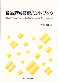 乐天商城 - 【中古】 食品造粒技術ハンドブック (CMC books)