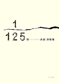 乐天商城 - 【中古】 1/125秒 永田淳歌集 (塔21世紀叢書)