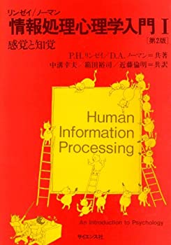 樂天商城 - 【中古】 情報処理心理学入門1 感覚と知覚