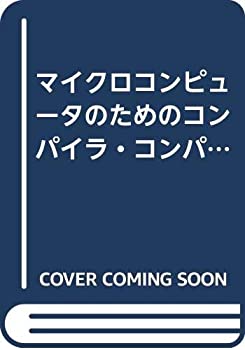 【中古】 マイクロコンピュータのためのコンパイラ・コンパイラ コンパイラ自動生成にむけて (Information&Computing 52)