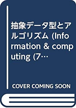  抽象データ型とアルゴリズム (Information & computing)