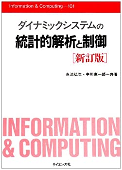  ダイナミックシステムの統計的解析と制御 (Information & Computing)