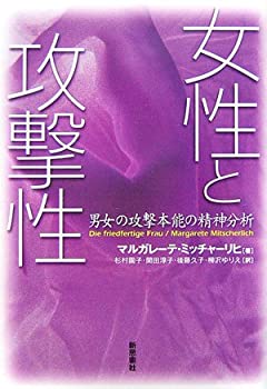 樂天商城 - 【中古】 女性と攻撃性 男女の攻撃本能の精神分析