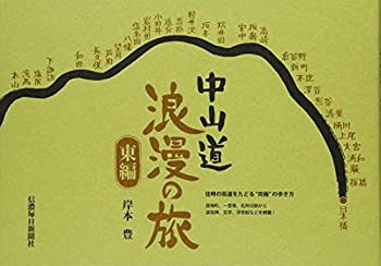 樂天商城 - 【中古】 中山道浪漫の旅 東編