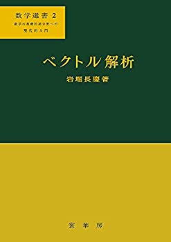 Pocketbooks - 【中古】 ベクトル解析 (数学選書)
