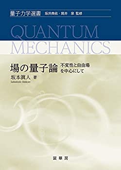 【中古】 場の量子論 不変性と自由場を中心にして (量子力学選書)