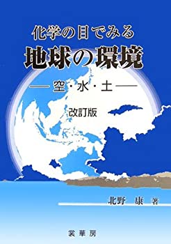 【中古】 化学の目でみる地球の環境 空・水・土