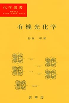 楽天市場】有機光化学の通販