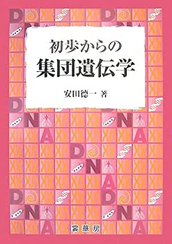 【中古】 初歩からの集団遺伝学