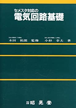 Other - 【中古】 セメスタ対応の電気回路基礎