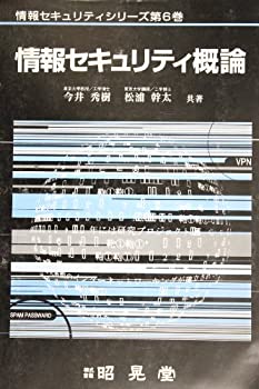 乐天商城 - 【中古】 情報セキュリティ概論 (情報セキュリティシリーズ)