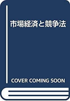Pocketbooks - 【中古】 市場経済と競争法