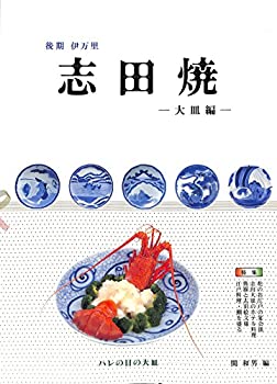 Reissue Books - 【中古】 後期伊万里 志田焼 大皿編