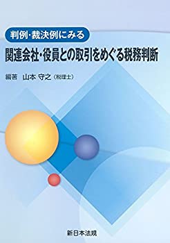 乐天商城 - 【中古】 判例・裁決例にみる 関連会社・役員との取引をめぐる税務判断