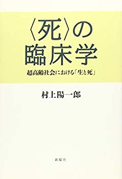 【中古】 〈死〉の臨床学 超高齢社会における「生」と「死」