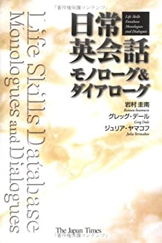 【中古】 日常英会話 モノローグ&ダイアローグ