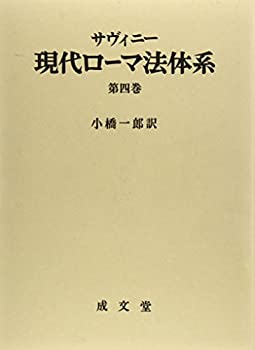 樂天商城 - 【中古】 サヴィニー 現代ローマ法体系 第4巻