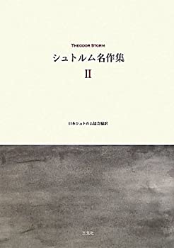 【中古】 シュトルム名作集 2