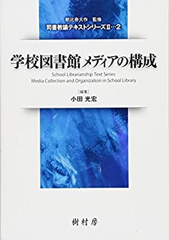 樂天商城 - 【中古】 学校図書館メディアの構成 (司書教諭テキストシリーズII)