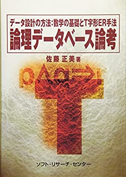 樂天商城 - 【中古】 論理データベース論考—データ設計の方法 数学の基礎とT字形ER手法