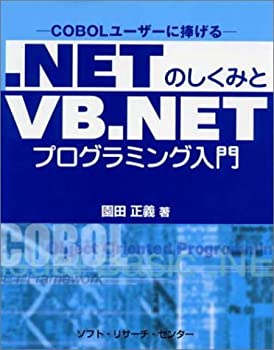 【中古】 .NETのしくみとVB.NETプログラミング入門 COBOLユーザーに捧げる