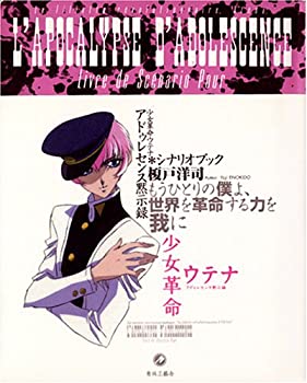 楽天市場】劇場版 アドゥレセンス黙示録 少女革命ウテナ（本・雑誌