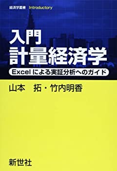【中古】 入門計量経済学—Excelによる実証分析へのガイド (経済学叢書Introductory)