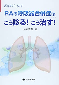  RAの呼吸器合併症はこう診る!こう治す! (Expert eyes)