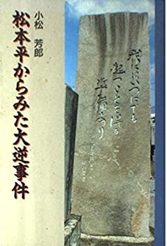 【メーカー名】信毎書籍出版センター【メーカー型番】【ブランド名】掲載画像は全てイメージです。実際の商品とは色味等異なる場合がございますのでご了承ください。【 ご注文からお届けまで 】・ご注文　：ご注文は24時間受け付けております。・注文確認：当店より注文確認メールを送信いたします。・入金確認：ご決済の承認が完了した翌日よりお届けまで2〜7営業日前後となります。　※海外在庫品の場合は2〜4週間程度かかる場合がございます。　※納期に変更が生じた際は別途メールにてご確認メールをお送りさせて頂きます。　※お急ぎの場合は事前にお問い合わせください。・商品発送：出荷後に配送業者と追跡番号等をメールにてご案内致します。　※離島、北海道、九州、沖縄は遅れる場合がございます。予めご了承下さい。　※ご注文後、当店よりご注文内容についてご確認のメールをする場合がございます。期日までにご返信が無い場合キャンセルとさせて頂く場合がございますので予めご了承下さい。【 在庫切れについて 】他モールとの併売品の為、在庫反映が遅れてしまう場合がございます。完売の際はメールにてご連絡させて頂きますのでご了承ください。【 初期不良のご対応について 】・商品が到着致しましたらなるべくお早めに商品のご確認をお願いいたします。・当店では初期不良があった場合に限り、商品到着から7日間はご返品及びご交換を承ります。初期不良の場合はご購入履歴の「ショップへ問い合わせ」より不具合の内容をご連絡ください。・代替品がある場合はご交換にて対応させていただきますが、代替品のご用意ができない場合はご返品及びご注文キャンセル（ご返金）とさせて頂きますので予めご了承ください。【 中古品ついて 】中古品のため画像の通りではございません。また、中古という特性上、使用や動作に影響の無い程度の使用感、経年劣化、キズや汚れ等がある場合がございますのでご了承の上お買い求めくださいませ。◆ 付属品について商品タイトルに記載がない場合がありますので、ご不明な場合はメッセージにてお問い合わせください。商品名に『付属』『特典』『○○付き』等の記載があっても特典など付属品が無い場合もございます。ダウンロードコードは付属していても使用及び保証はできません。中古品につきましては基本的に動作に必要な付属品はございますが、説明書・外箱・ドライバーインストール用のCD-ROM等は付属しておりません。◆ ゲームソフトのご注意点・商品名に「輸入版 / 海外版 / IMPORT」と記載されている海外版ゲームソフトの一部は日本版のゲーム機では動作しません。お持ちのゲーム機のバージョンなど対応可否をお調べの上、動作の有無をご確認ください。尚、輸入版ゲームについてはメーカーサポートの対象外となります。◆ DVD・Blu-rayのご注意点・商品名に「輸入版 / 海外版 / IMPORT」と記載されている海外版DVD・Blu-rayにつきましては映像方式の違いの為、一般的な国内向けプレイヤーにて再生できません。ご覧になる際はディスクの「リージョンコード」と「映像方式(DVDのみ)」に再生機器側が対応している必要があります。パソコンでは映像方式は関係ないため、リージョンコードさえ合致していれば映像方式を気にすることなく視聴可能です。・商品名に「レンタル落ち 」と記載されている商品につきましてはディスクやジャケットに管理シール（値札・セキュリティータグ・バーコード等含みます）が貼付されています。ディスクの再生に支障の無い程度の傷やジャケットに傷み（色褪せ・破れ・汚れ・濡れ痕等）が見られる場合があります。予めご了承ください。◆ トレーディングカードのご注意点トレーディングカードはプレイ用です。中古買取り品の為、細かなキズ・白欠け・多少の使用感がございますのでご了承下さいませ。再録などで型番が違う場合がございます。違った場合でも事前連絡等は致しておりませんので、型番を気にされる方はご遠慮ください。