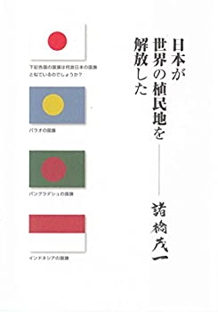 Pocketbooks - 【中古】 日本が世界の植民地を解放した