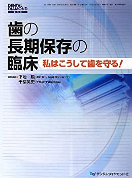 Books - 【中古】 歯の長期保存の臨床 私はこうして歯を守る!