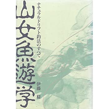  山女魚遊学 ナチュラルドリフト釣法のすべて (FISHING GUIDE 116)