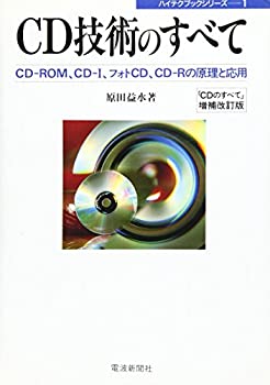 【中古】 CD技術のすべて CD ROM CD I フォトCD CD Rの原理と応用 (ハイテクブックシリーズ)