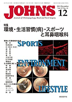 【中古】 JOHNS第27巻12号 環境・生活習慣 (病) ・スポーツと耳鼻咽喉科 (JOHNS201...