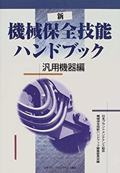 樂天商城 - 【中古】 新 機械保全技能ハンドブック 汎用機器編
