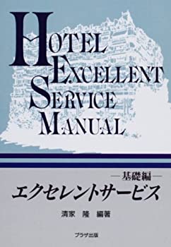 【中古】 エクセレントサービス 基礎編