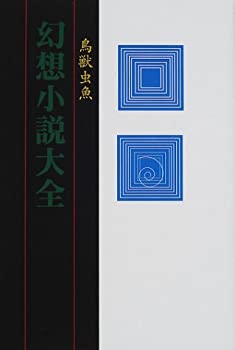 樂天商城 - 【中古】 幻想小説大全 鳥獣虫魚
